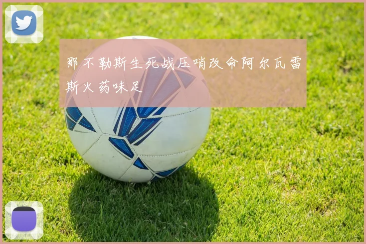 那不勒斯生死战压哨改命阿尔瓦雷斯火药味足