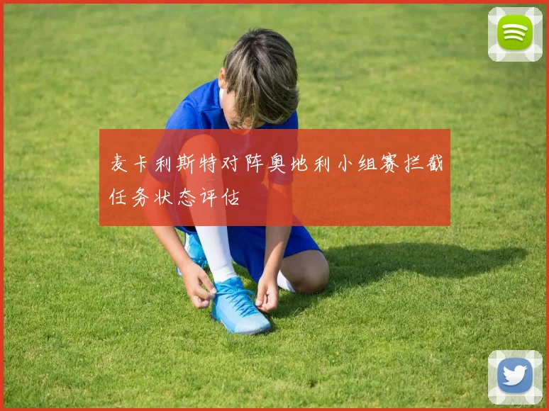 麦卡利斯特对阵奥地利小组赛拦截任务状态评估