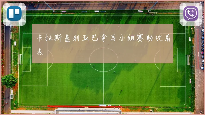 卡拉斯基利亚巴拿马小组赛助攻看点