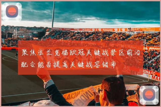 聚焦法兰克福欧冠关键战禁区前沿配合能否提高关键战容错率