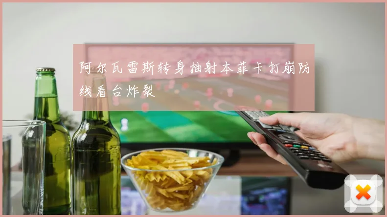 阿尔瓦雷斯转身抽射本菲卡打崩防线看台炸裂