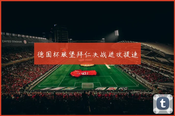 德国杯狼堡拜仁决战进攻提速