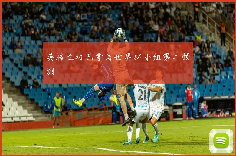 英格兰对巴拿马世界杯小组第二预测