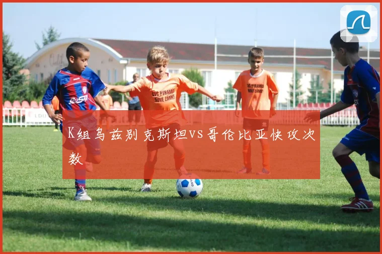 K组乌兹别克斯坦vs哥伦比亚快攻次数
