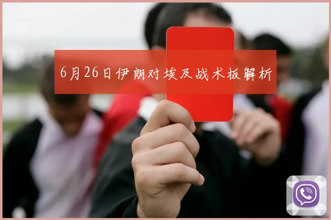6月26日伊朗对埃及战术板解析