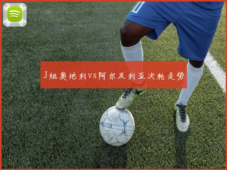 J组奥地利vs阿尔及利亚次轮走势