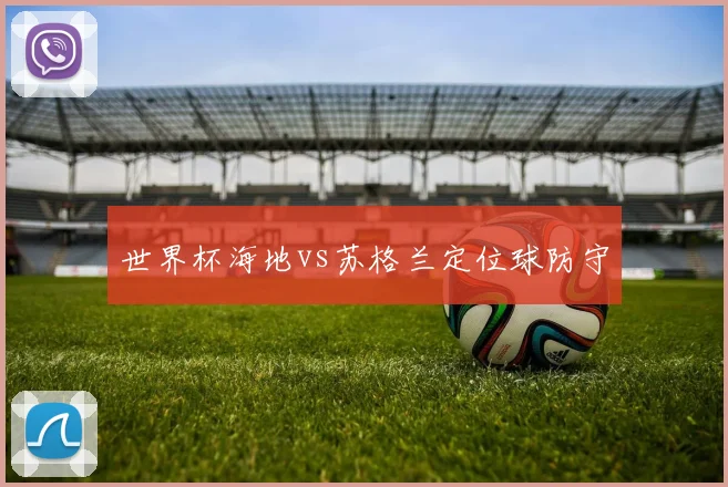 世界杯海地vs苏格兰定位球防守