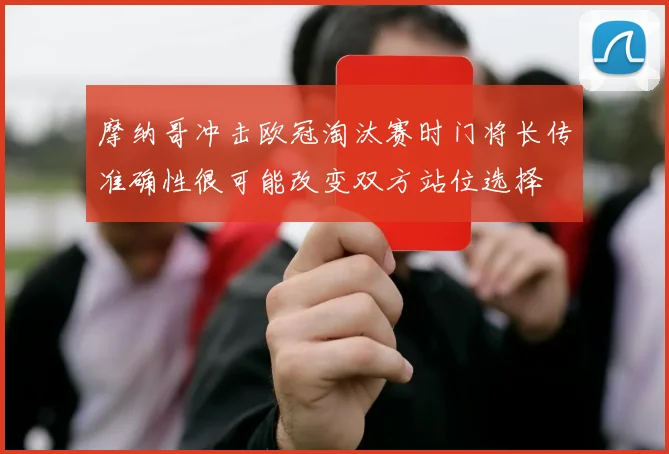 摩纳哥冲击欧冠淘汰赛时门将长传准确性很可能改变双方站位选择