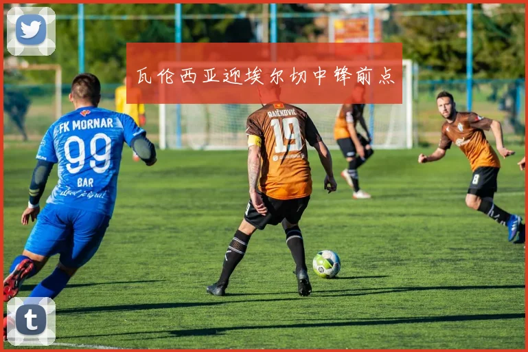 瓦伦西亚迎埃尔切中锋前点