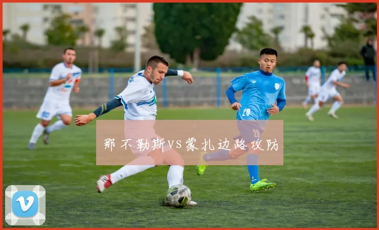 那不勒斯vs蒙扎边路攻防