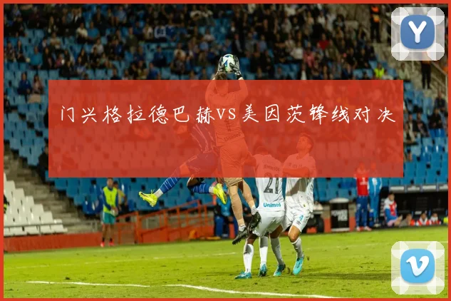 门兴格拉德巴赫vs美因茨锋线对决