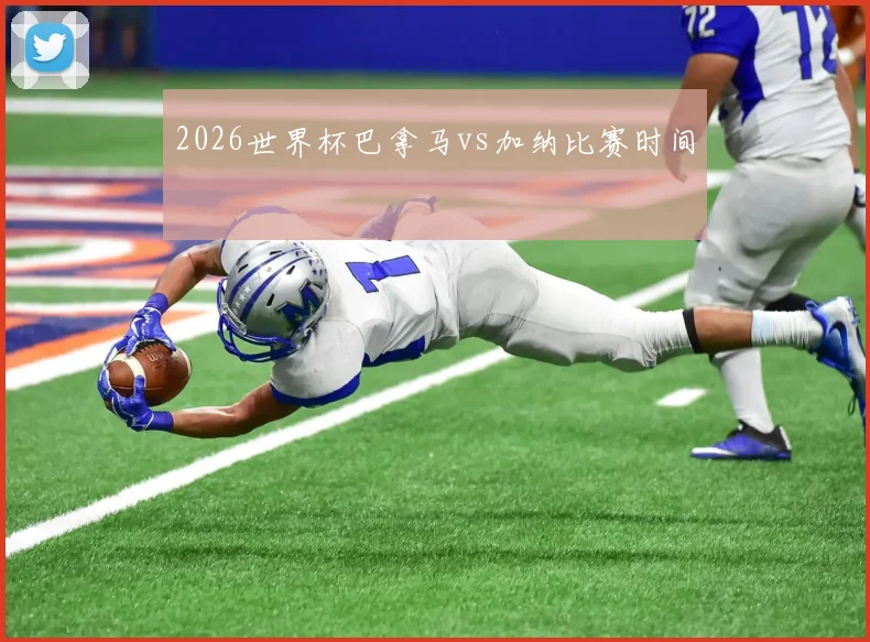 2026世界杯巴拿马vs加纳比赛时间