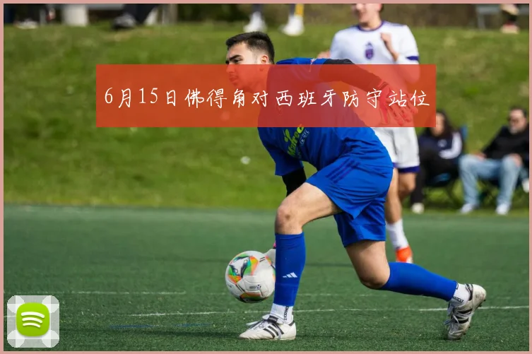 6月15日佛得角对西班牙防守站位