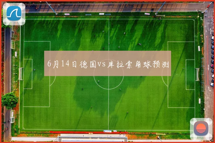 6月14日德国vs库拉索角球预测