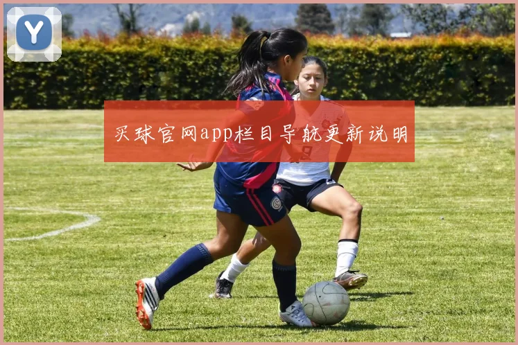 买球官网app栏目导航更新说明